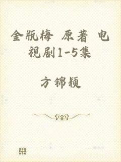 金瓶梅 原著 电视剧1-5集